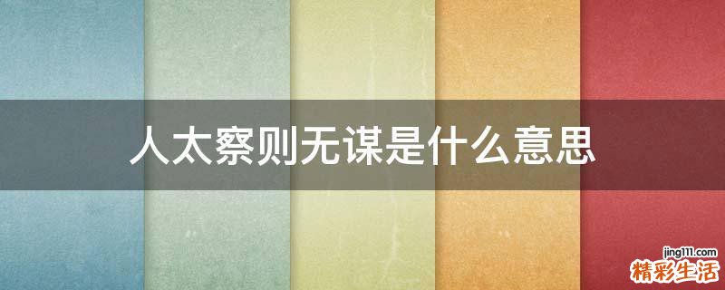 人太察则无谋是什么意思