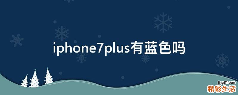 iphone7plus有蓝色吗