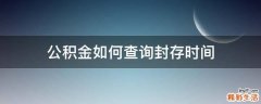 公积金如何查询封存时间