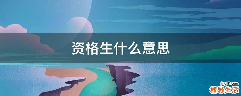 资格生什么意思