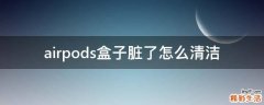 airpods盒子脏了怎么清洁