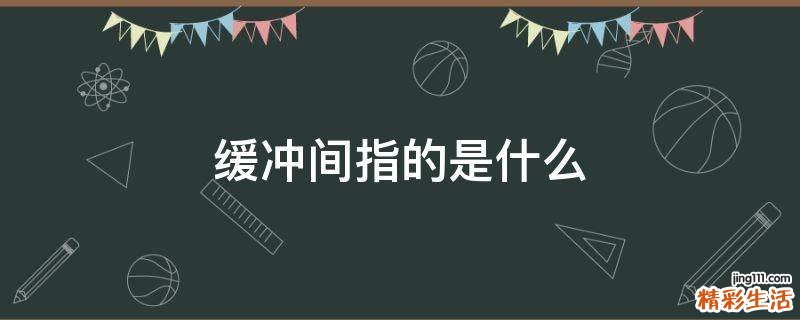 缓冲间指的是什么