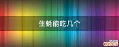 生蚝能吃几个