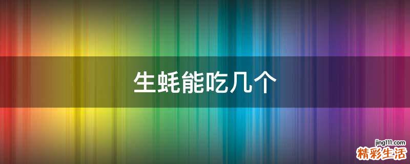 生蚝能吃几个