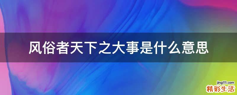 风俗者天下之大事是什么意思