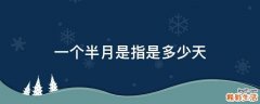 一个半月是指是多少天