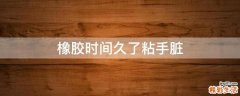 橡胶时间久了粘手脏