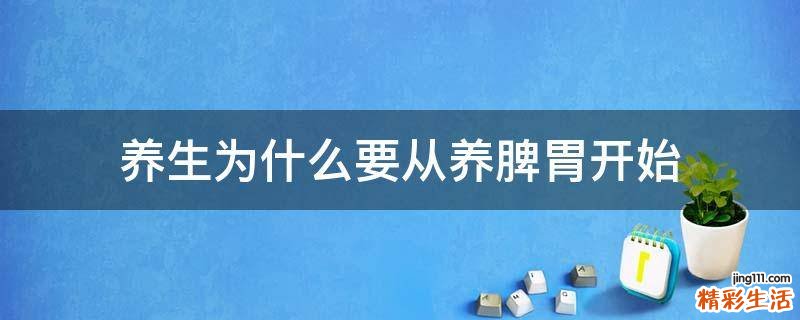 养生为什么要从养脾胃开始