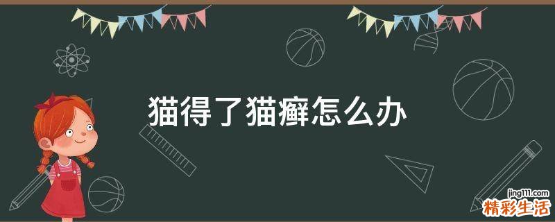 猫得了猫癣怎么办