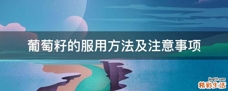 葡萄籽的服用方法及注意事项