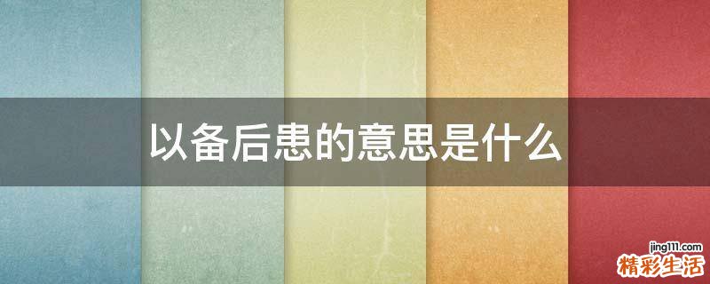 以备后患的意思是什么