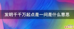 发明千千万起点是一问是什么意思