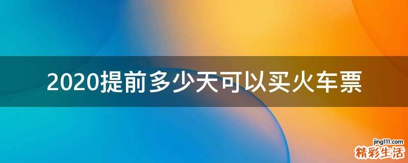 2020提前多少天可以买火车票