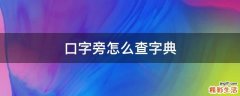 口字旁怎么查字典