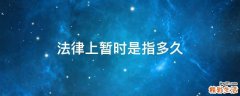 法律上暂时是指多久