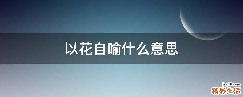 以花自喻什么意思
