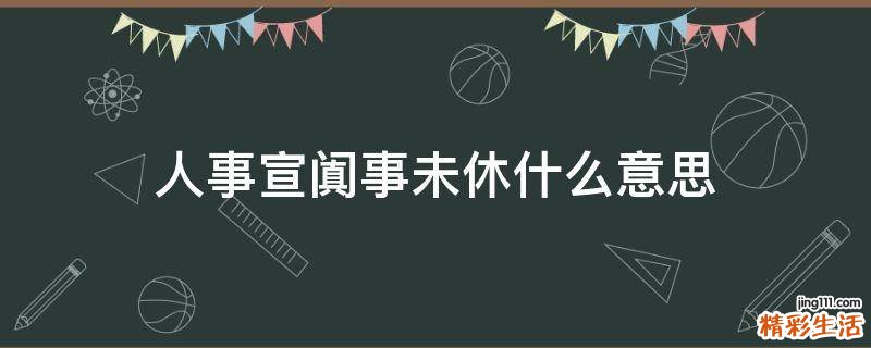 人事宣阗事未休什么意思
