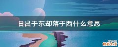 日出于东却落于西什么意思