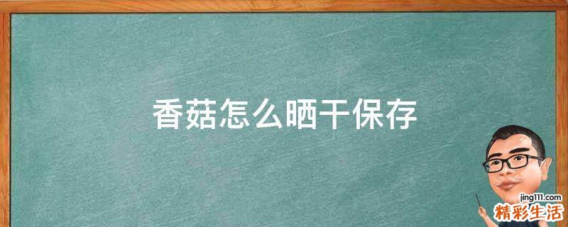 香菇怎么晒干保存