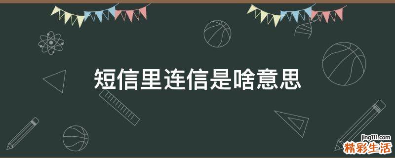 短信里连信是啥意思