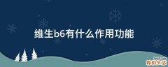 维生b6有什么作用功能