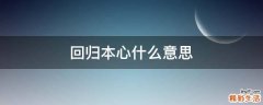 回归本心什么意思