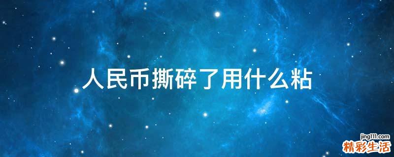 人民币撕碎了用什么粘