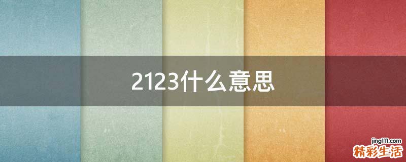 2123什么意思