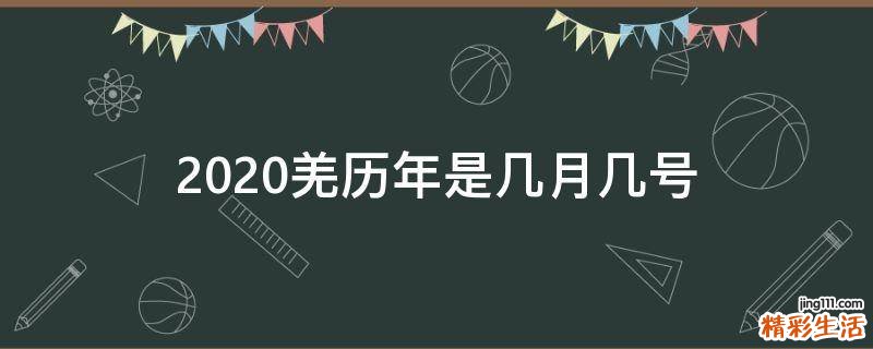 2020羌历年是几月几号