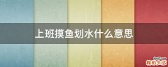 上班摸鱼划水什么意思