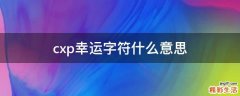 cxp幸运字符什么意思