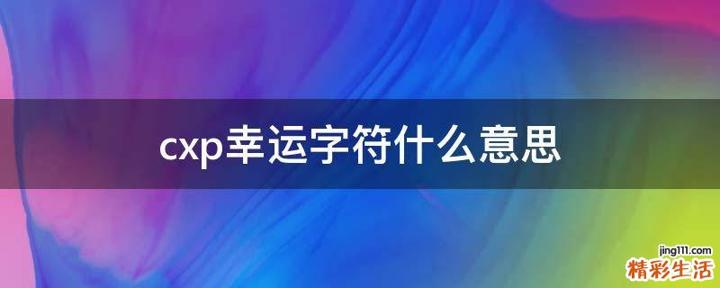 cxp幸运字符什么意思