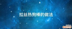 拉丝热狗棒的做法