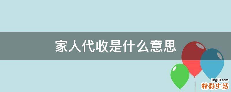 家人代收是什么意思