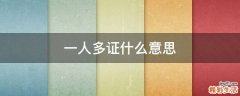 一人多证什么意思