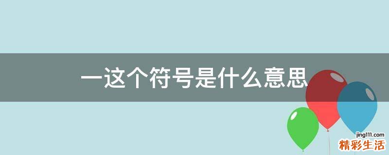 一这个符号是什么意思