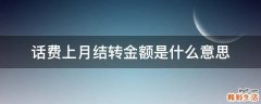 话费上月结转金额是什么意思