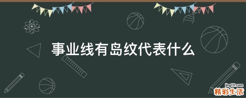 事业线有岛纹代表什么