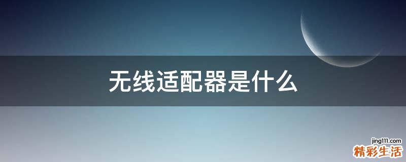 无线适配器是什么
