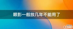 眼影一般放几年不能用了