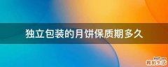 独立包装的月饼保质期多久