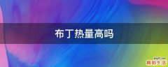 布丁热量高吗