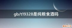 gb/t19328是纯粮食酒吗