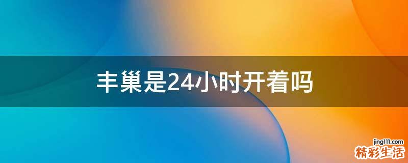 丰巢是24小时开着吗