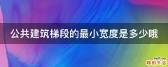 公共建筑梯段的最小宽度是多少哦