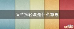 沃兰多轻混是什么意思