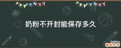 奶粉不开封能保存多久