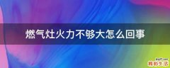 燃气灶火力不够大怎么回事