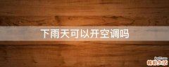 下雨天可以开空调吗