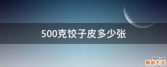 500克饺子皮多少张